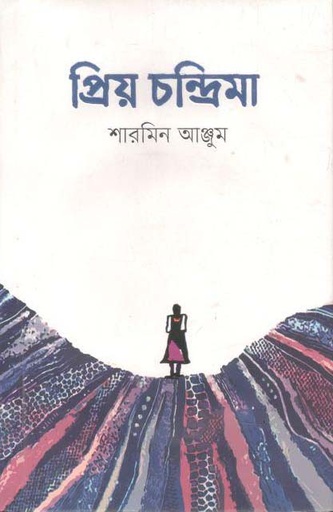 [9789849495383-1] প্রিয় চন্দ্রিমা