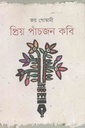 প্রিয় পাঁচজন কবি