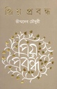 প্রিয় প্রবন্ধ