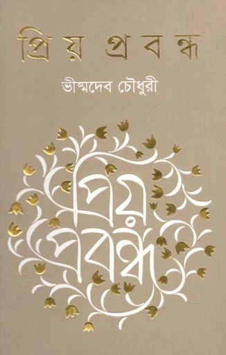 [9789845100622-1] প্রিয় প্রবন্ধ