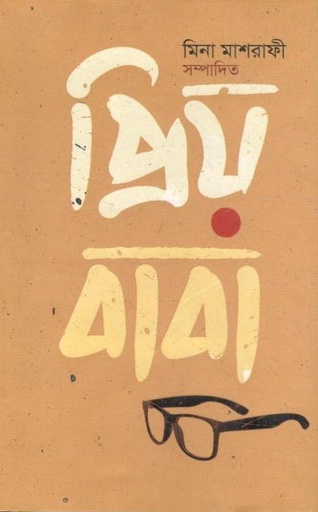 [9789848853733-1] প্রিয় বাবা