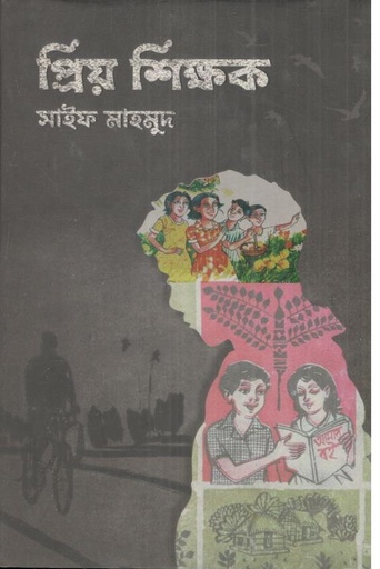 [9789843539014-1] প্রিয় শিক্ষক