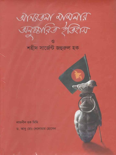 [9789849144342-1] আগরতলা মামলার অনুচ্চারিত ইতিহাস ও শহীদ সার্জেন্ট জহুরুল হক