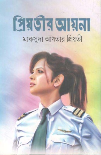 [9789849406358-1] প্রিয়তীর আয়না