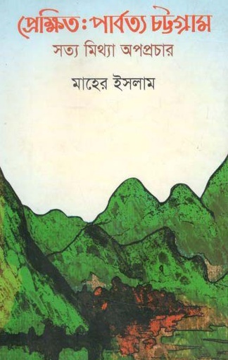 [9789849401513-1] প্রেক্ষিত পার্বত্য চট্টগ্রাম : সত্য মিথ্যা অপপ্রচার