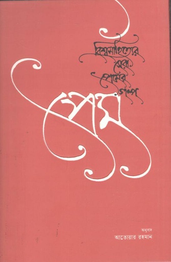 [9789849990307-1] প্রেম : বিশ্বসাহিত্যের সেরা প্রেমের গল্প