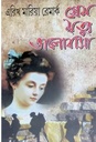 প্রেম মৃত্যু ভালবাসা (এরিখ মারিয়া রেমার্ক)