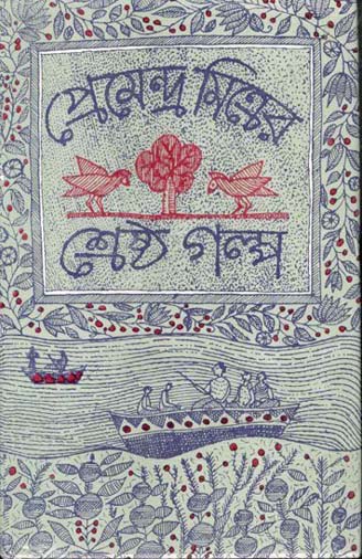 [9788129520548-1] প্রেমেন্দ্র মিত্রের শ্রেষ্ঠ গল্প