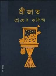 [9789350407134-1] প্রেমের কবিতা (শ্রীজাত) (সিগনেট)
