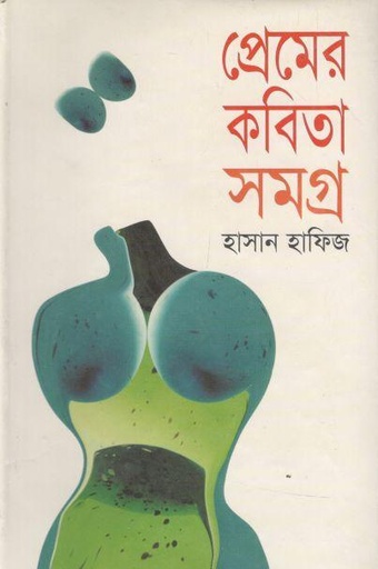 [9847011400037-1] প্রেমের কবিতাসমগ্র (হাসান হাফিজ)
