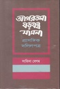 আগরতলা ষড়যন্ত্র মামলা : প্রাসঙ্গিক দলিলপত্র