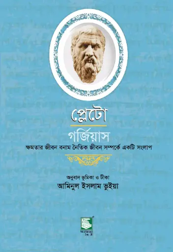 [9789849234036-2] প্লেটো : গর্জিয়াস