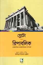 [9789849127482-2] প্লেটো রিপাবলিক : রাজনৈতিক ন্যায়নীতিকথা সম্পর্কে (পেপারব্যাক)