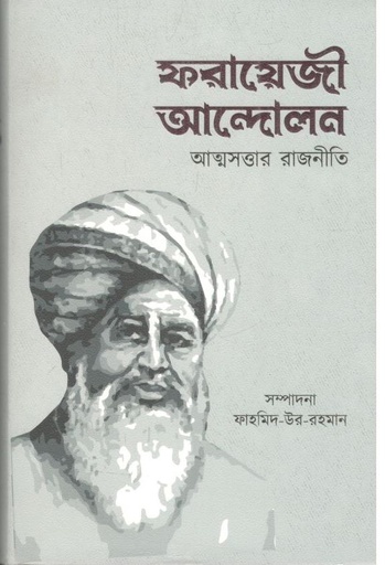 [9789849714205-1] ফরায়েজী আন্দোলন