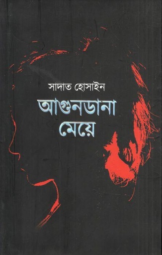 [9789845028592-1] আগুনডানা মেয়ে