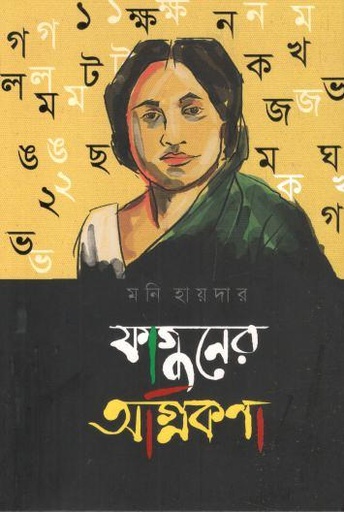 [9789849819820-1] ফাগুনের অগ্নিকণা