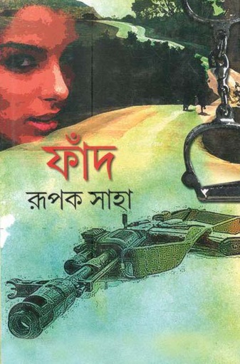 [984-3560] ফাঁদ (রুপক সাহা)