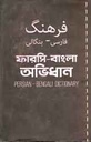 ফারসি-বাংলা অভিধান