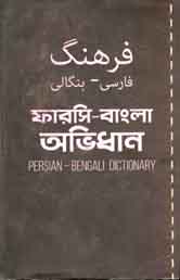 [9789849310891-1] ফারসি-বাংলা অভিধান
