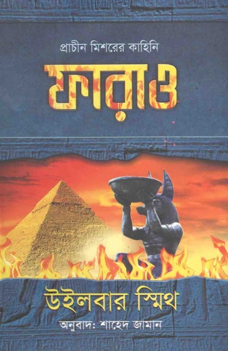 [9789849170280-1] ফারাও (উইলবার স্মিথ) (রোদেলা)