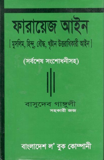 [984-3561] ফারায়েজ আইন : মুসলিম, হিন্দু, বৌদ্ধ, খৃষ্টান উত্তরাধিকারী আইন