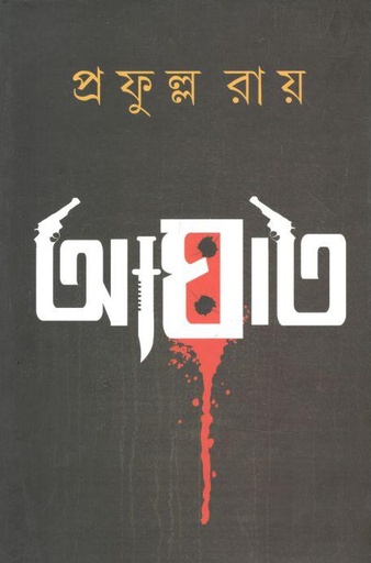 [9788129524904-1] আঘাত