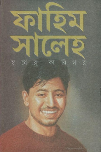 [9789845027953-1] ফাহিম সালেহ : স্বপ্নের কারিগর