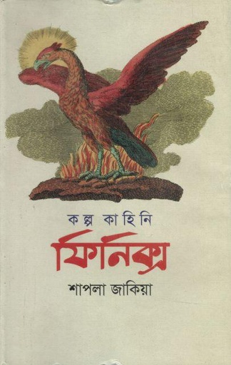 [9789849623359-1] ফিনিক্স (জোনাকী)