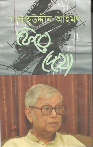 [9789842004698-1] ফিরে দেখা