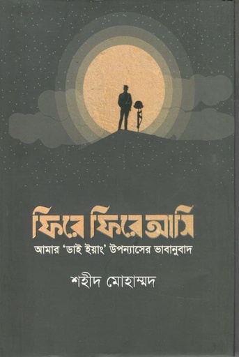 [9789849728542-1] ফিরে ফিরে আসি (শব্দশৈলী)