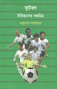 ফুটবল ইতিহাসের খণ্ডচিত্র : এদুয়ার্দো গালিয়ানো