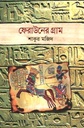 ফেরাউনের গ্রাম