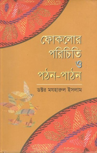 [9789848793923-1] ফোকলোর : পরিচিতি ও পঠন