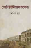 [9789389876451-1] ফোর্ট উইলিয়াম কলেজ