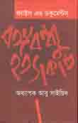 [9847018700109-1] ফ্যাক্টস এন্ড ডকুমেন্টস বঙ্গবন্ধু হত্যাকাণ্ড