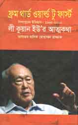[9789848844885-1] ফ্রম থার্ড ওয়ার্ল্ড টু ফাস্ট (নালন্দা)