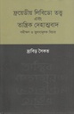 ফ্রয়েডীয় লিবিডো তত্ত্ব এবং তান্ত্রিক দেহাত্মবাদ : সমীক্ষণ ও তুলনামূলক বিচার
