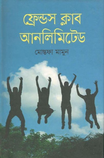 [9789844328617-1] ফ্রেন্ডস ক্লাব আনলিমিটেড
