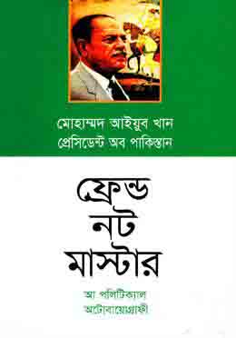 [9847014500627-1] ফ্রেন্ডস নট মাস্টার : আ পলিটিক্যাল অটোবায়োগ্রাফী