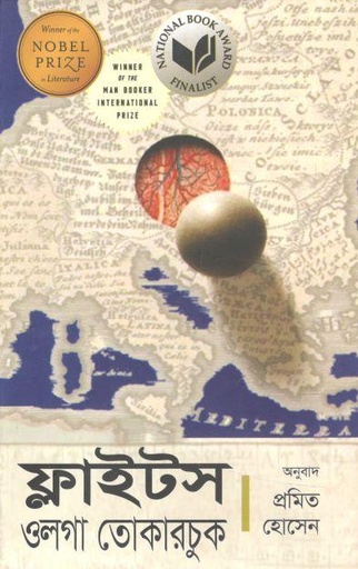 [9789849093541-1] ফ্লাইটস ( ওলগা তোকারজুকর)