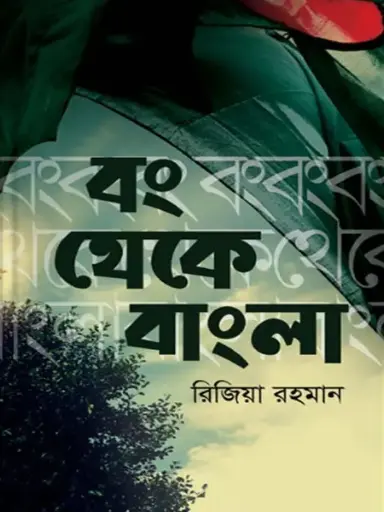 [9789849046318-1] বং থেকে বাংলা