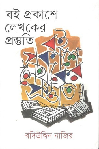 [9789849666561-1] বই প্রকাশে লেখকের প্রস্তুতি