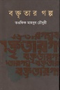 বক্তৃতার গল্প
