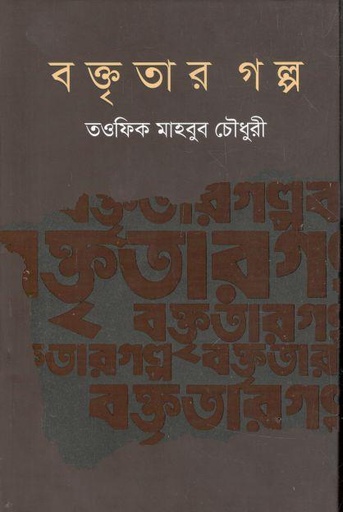 [9789846344950-1] বক্তৃতার গল্প
