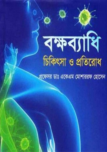[9789843453013-1] বক্ষব্যাধি চিকিৎসা ও প্রতিরোধ