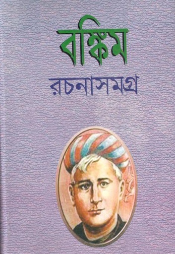 [984-3562] বঙ্কিম রচনাসমগ্র ১ (বিএসবি)