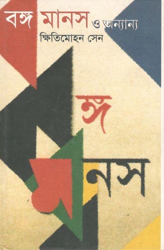 [8173324942-1] বঙ্গ মানস ও অন্যান্য