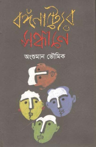 [9789849351702-1] বঙ্গনাট্যের সন্ধানে