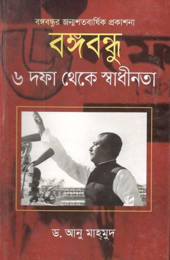 [9789849230311-1] বঙ্গবন্ধু : ৬ দফা থেকে স্বাধীনতা