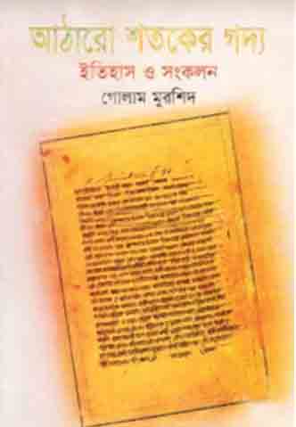 [9789845029744252-1] আঠারো শতকের গদ্য